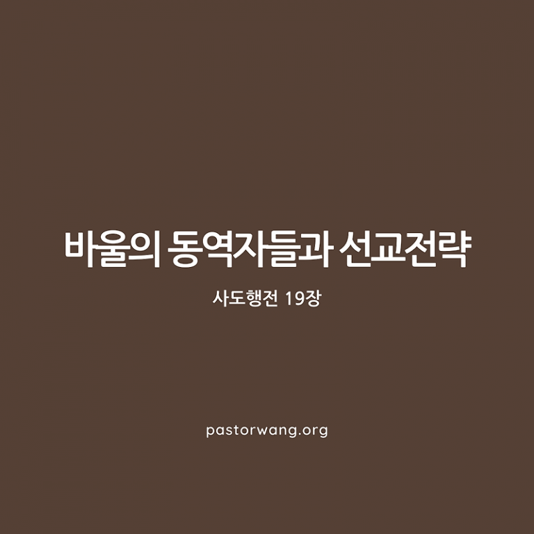 바울의 동역자들과 선교 전략 – 사도행전 19장 배경 연구
