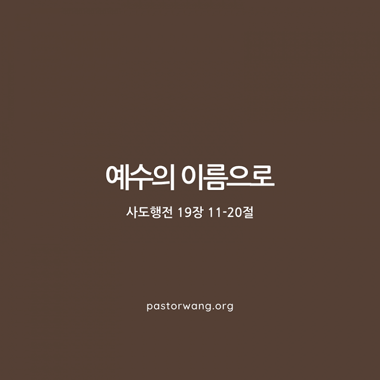 “예수님의 이름으로”_사도행전 19장 11-20절