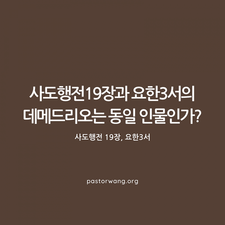 사도행전 19장의 데메드리오와 요한삼서의 데메드리오는 과연 동일 인물인가?