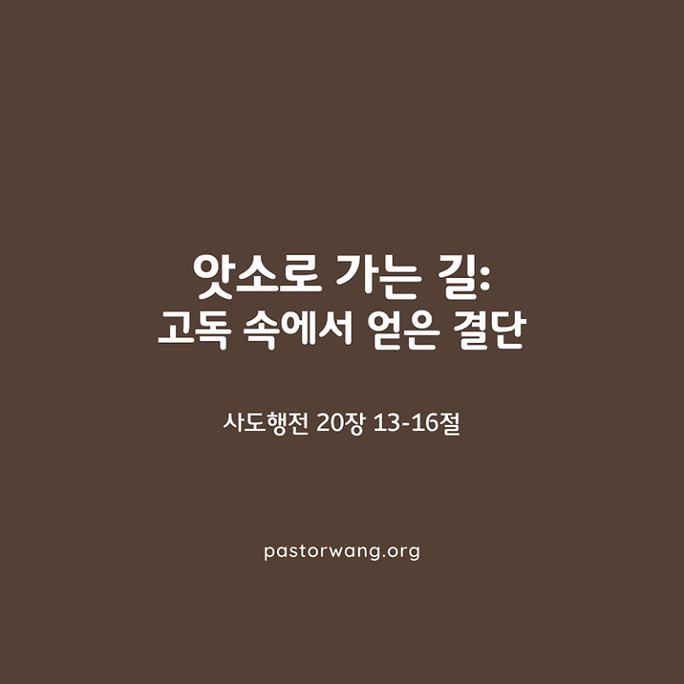 앗소로 가는 길 – 고독 속에서 얻은 결단_사도행전 20장 13-16절