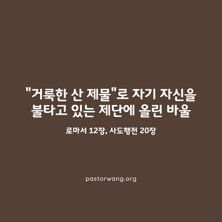 “거룩한 산 제물”로 자기 자신을 불타고 있는 제단에 올린 바울_로마서 12장, 사도행전 20장