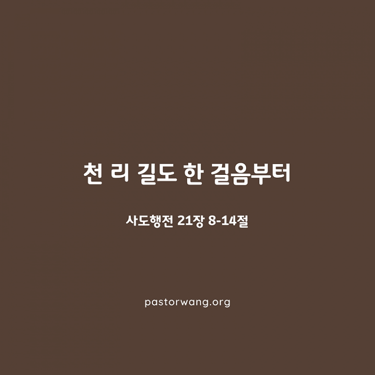 천 리 길도 한 걸음부터_사도행전 21장 8-14절