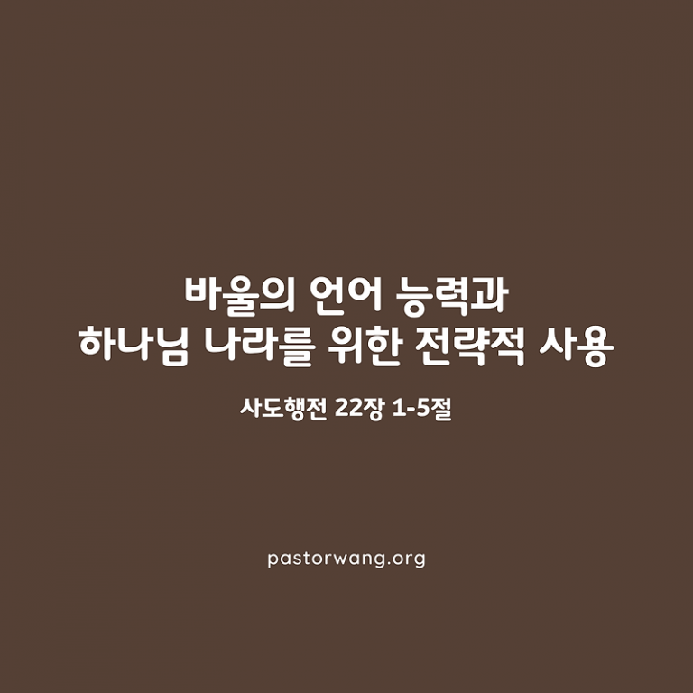 바울의 언어 능력과 하나님 나라를 위한 전략적 사용_사도행전 22장 1-5절