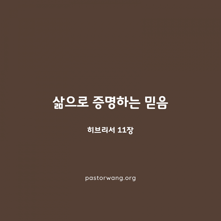 삶으로 증명하는 믿음_히브리서 11장