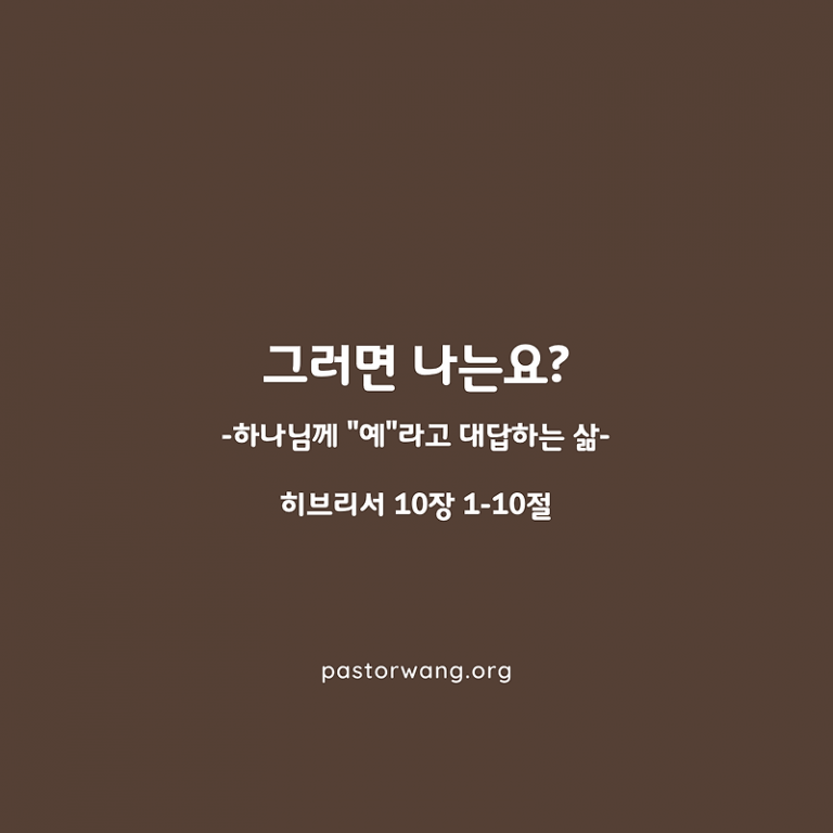 “그러면 나는요?” – 하나님께 “예”라고 대답하는 삶_히브리서 10장 1-10절