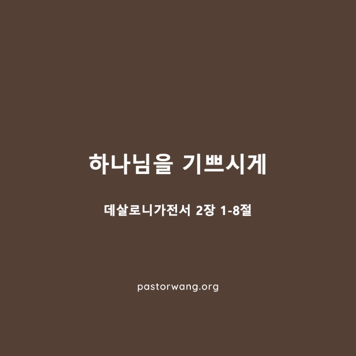 하나님을 기쁘시게_데살로니가전서 2장 1-8절