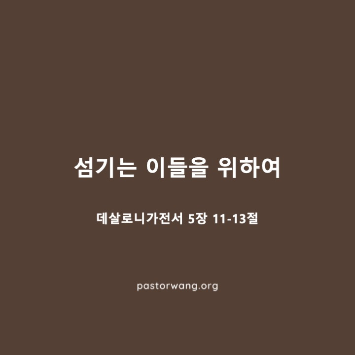 섬기는 이들을 위하여_데살로니가전서 5장 11-13절