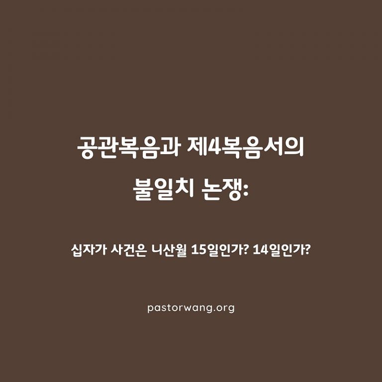 공관복음과 제4복음서의 불일치 논쟁: 십자가 사건은 니산월 15일인가? 14일인가?