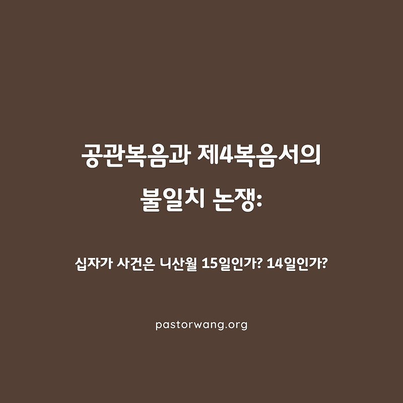 공관복음과 제4복음서의 불일치 논쟁: 십자가 사건은 니산월 15일인가? 14일인가?