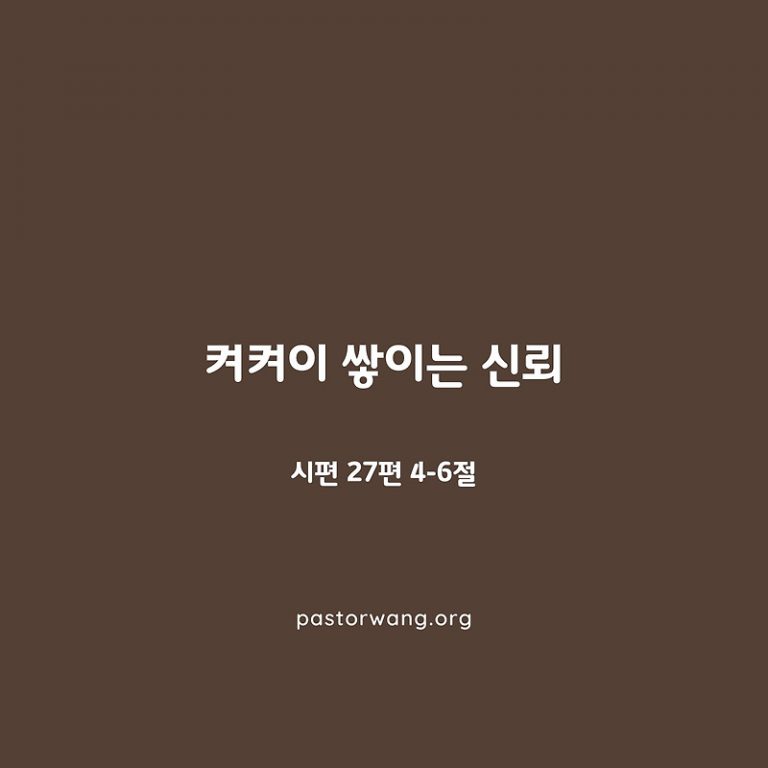 켜켜이 쌓이는 신뢰_시편 27편 4-6절