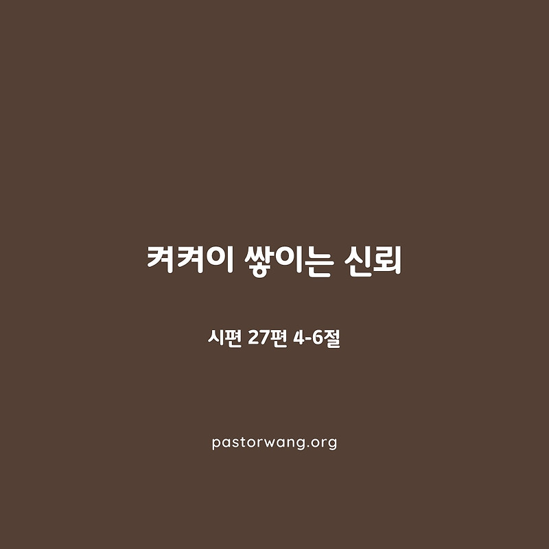 켜켜이 쌓이는 신뢰_시편 27편 4-6절