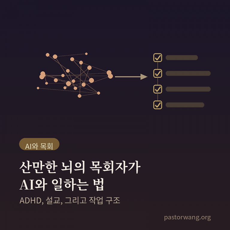 산만한 뇌의 목회자가 AI와 일하는 법 — ADHD, 설교, 그리고 작업 구조