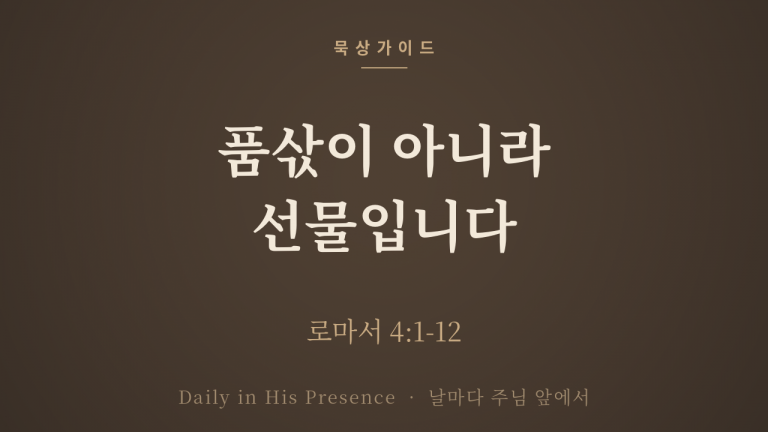 품삯이 아니라 선물입니다 (로마서 4:1-12)