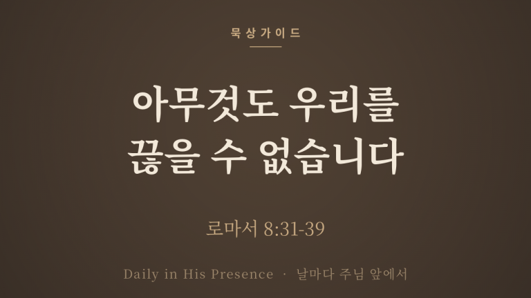 아무것도 우리를 끊을 수 없습니다 (로마서 8:31-39)