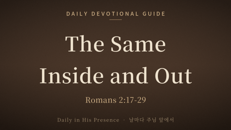 The Same Inside and Out (Romans 2:17-29)