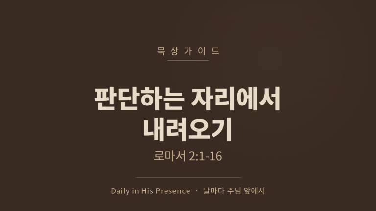 판단하는 자리에서 내려오기 (로마서 2:1-16)