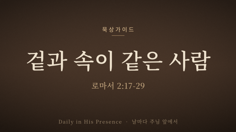 겉과 속이 같은 사람 (로마서 2:17-29)