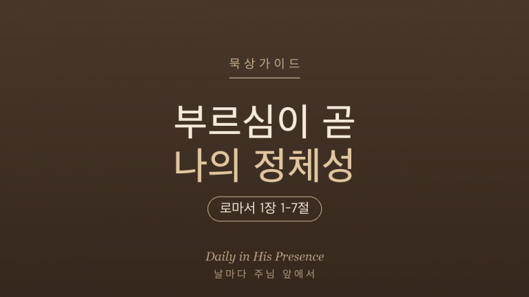 부르심이 곧 나의 정체성 (로마서 1:1-7)