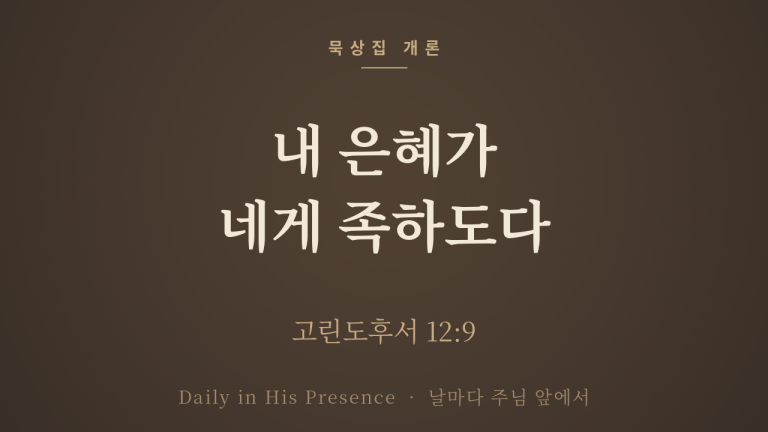 고린도후서 개론 — 내 은혜가 네게 족하도다