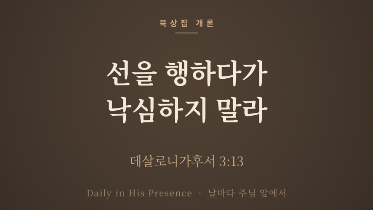 데살로니가후서 개론 — 선을 행하다가 낙심하지 말라
