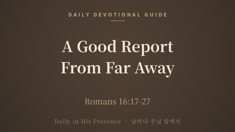 A Good Report From Far Away (Romans 16:17-27)