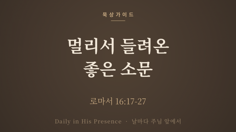 멀리서 들려온 좋은 소문 (로마서 16:17-27)