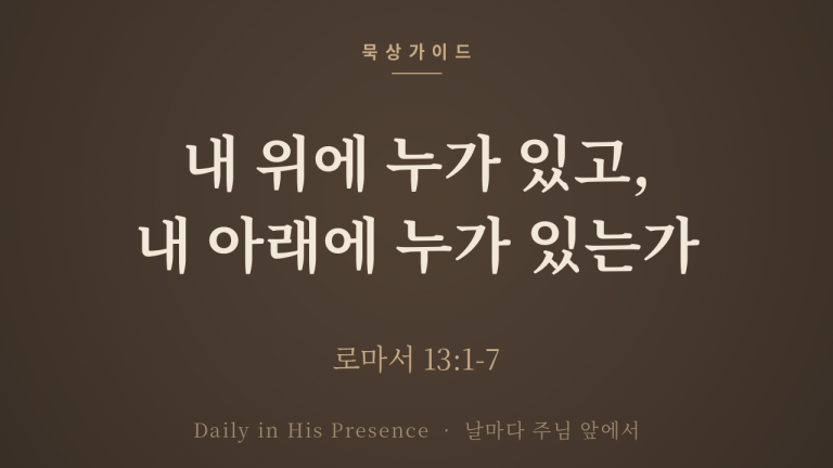 내 위에 누가 있고, 내 아래에 누가 있는가 (로마서 13:1-7)