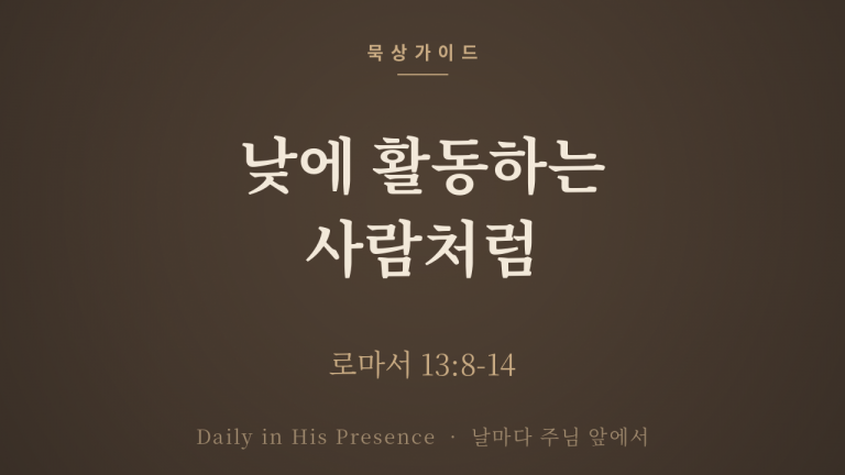 낮에 활동하는 사람처럼 (로마서 13:8-14)