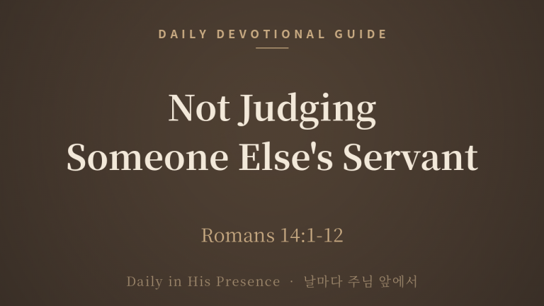 Not Judging Someone Else’s Servant (Romans 14:1-12)