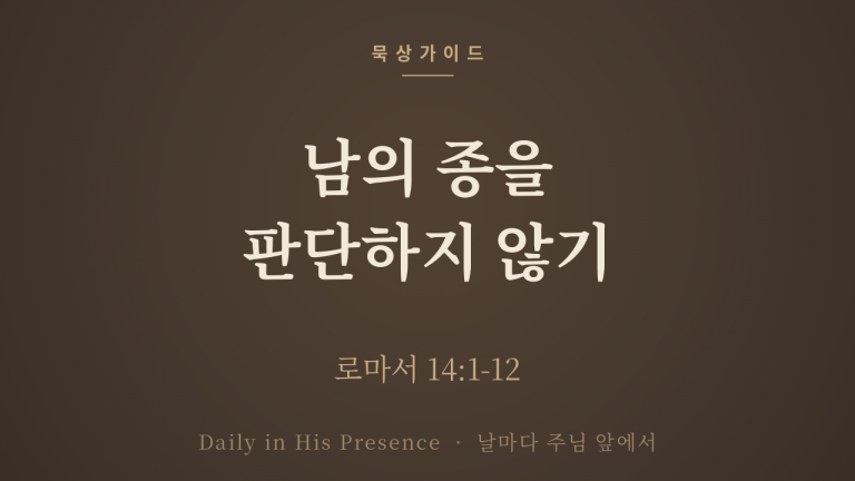 남의 종을 판단하지 않기 (로마서 14:1-12)