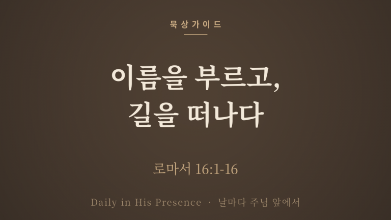 이름을 부르고, 길을 떠나다 (로마서 16:1-16)