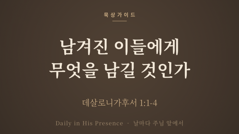 남겨진 이들에게 무엇을 남길 것인가 (데살로니가후서 1:1-4)