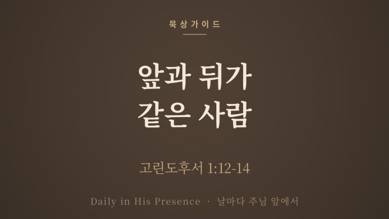 앞과 뒤가 같은 사람 (고린도후서 1:12-14)