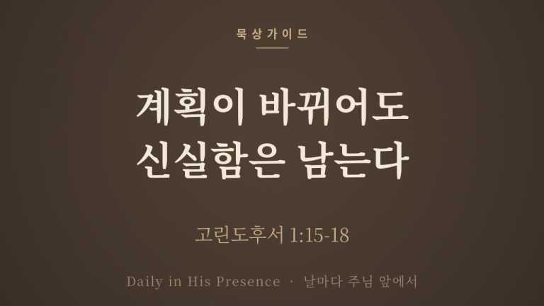 계획이 바뀌어도 신실함은 남는다 (고린도후서 1:15-18)