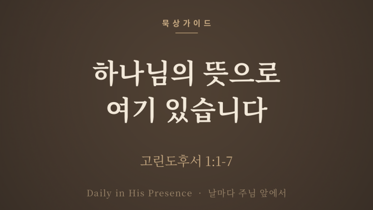 묵상가이드 커버 — 하나님의 뜻으로 여기 있습니다, 고린도후서 1장 1-7절