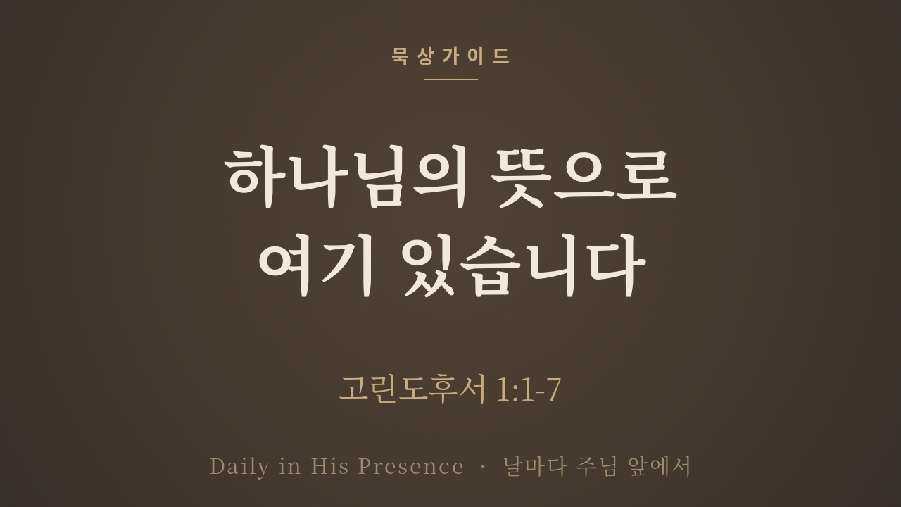 묵상가이드 커버 — 하나님의 뜻으로 여기 있습니다, 고린도후서 1장 1-7절