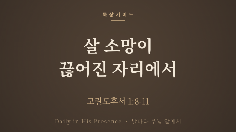 살 소망이 끊어진 자리에서 (고린도후서 1:8-11)
