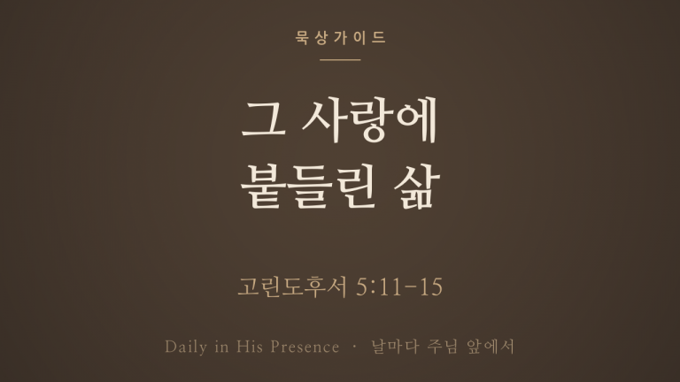 그 사랑에 붙들린 삶 (고린도후서 5:11-15)