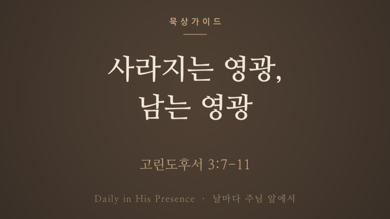 사라지는 영광, 남는 영광 (고린도후서 3:7-11)