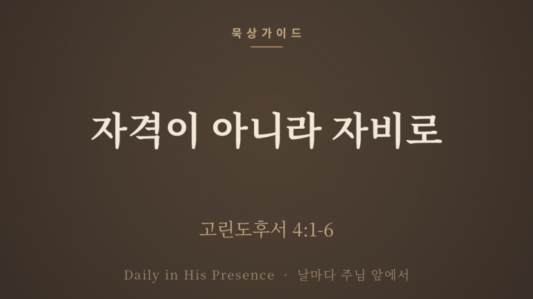 자격이 아니라 자비로 (고린도후서 4:1-6)