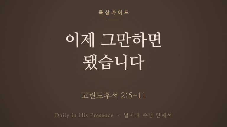 이제 그만하면 됐습니다 (고린도후서 2:5-11)
