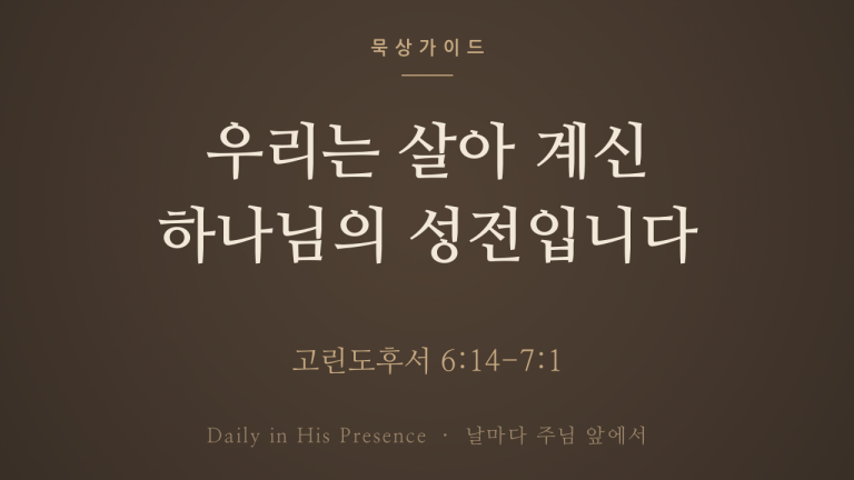 우리는 살아 계신 하나님의 성전입니다 (고린도후서 6:14-7:1)