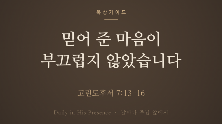 믿어 준 마음이 부끄럽지 않았습니다 (고린도후서 7:13-16)