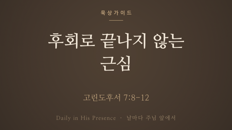 후회로 끝나지 않는 근심 (고린도후서 7:8-12)