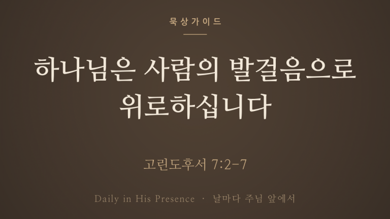 하나님은 사람의 발걸음으로 위로하십니다 (고린도후서 7:2-7)