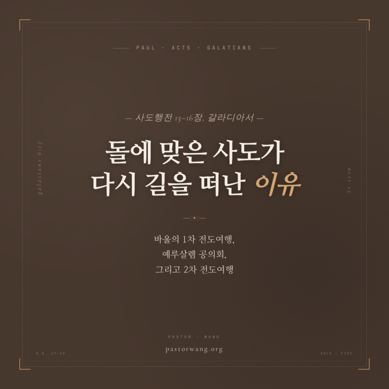 돌에 맞은 사도가 다시 길을 떠난 이유 — 바울의 1차 전도여행, 예루살렘 공의회, 그리고 2차 전도여행