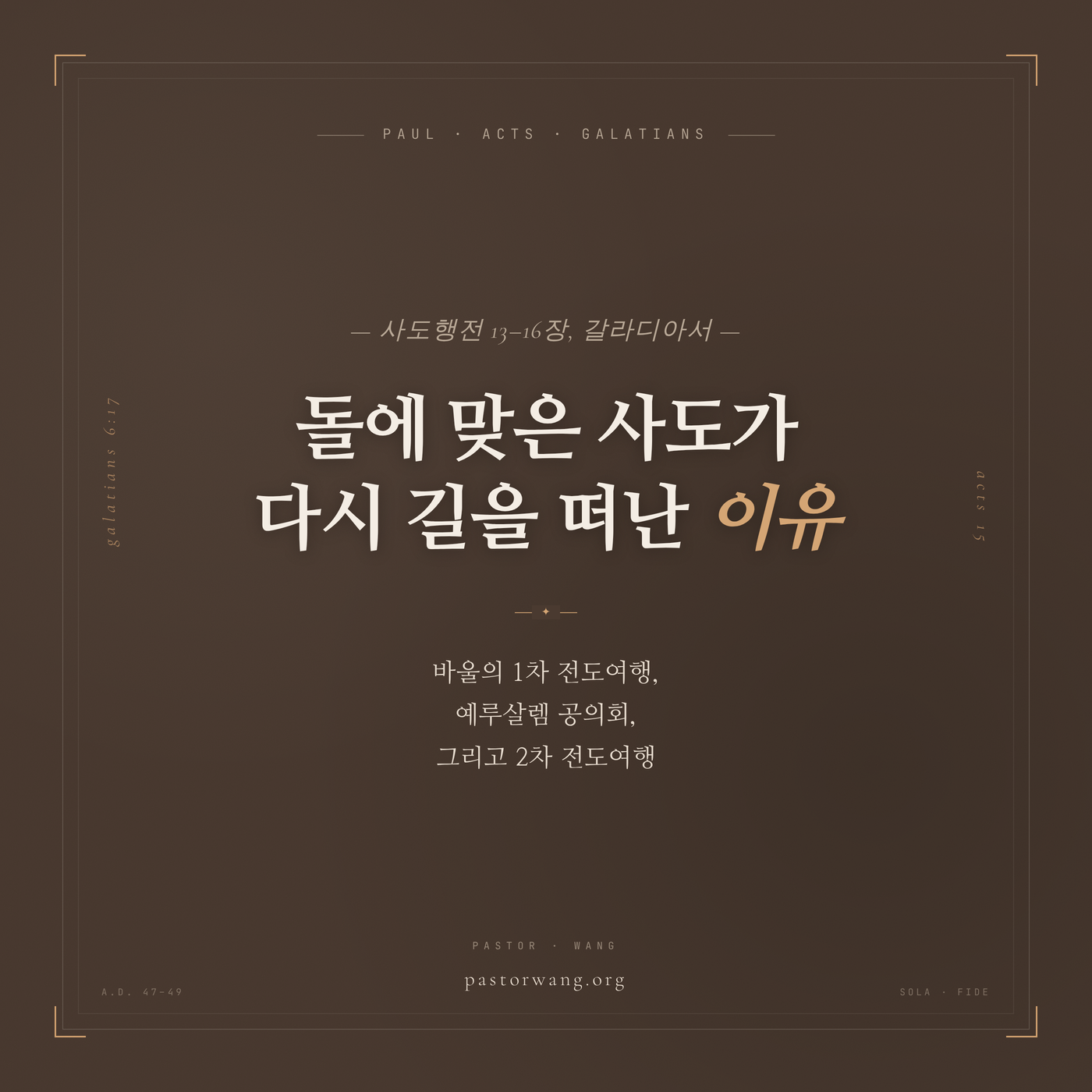돌에 맞은 사도가 다시 길을 떠난 이유 — 바울의 1차 전도여행, 예루살렘 공의회, 그리고 2차 전도여행